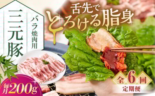 【全6回定期便】三元豚 バラ焼肉用(200g)《喜茂別町》【平田牧場】 肉 豚肉 豚バラ バラ カルビ 焼肉 スライス 冷凍配送 定期便 [AJAP153]