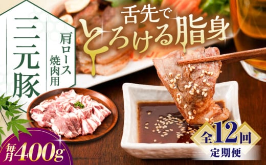 【全12回定期便】三元豚 肩ロース焼肉用(200g×2)《喜茂別町》【平田牧場】 肉 豚肉 ロース 焼肉 スライス 冷凍配送 定期便 [AJAP150]