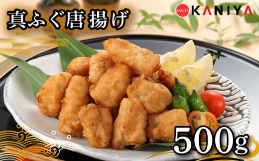 ふぐ 唐揚げ 500g まふぐ 惣菜 から揚げ 海鮮 魚介類 おすすめ おかず ご飯 真ふぐ 蟹屋 KNY-F19 下関 山口 2135739 - 山口県下関市