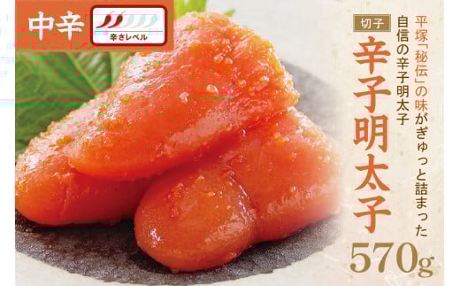 辛子明太子中辛（切子） 570g【077-0022】 1395432 - 福岡県中間市