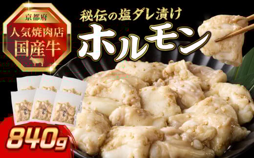 「京都人気焼肉店」プリプリホルモン！国産牛ホソの秘伝！塩ダレ漬け 140g×6個 840g ふるさと納税 国産牛 ホソ（小腸） ホルモン 小分け 冷凍 簡単調理 一品料理 牛肉 京都府 木津川市 【093-34】