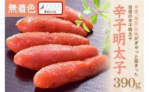 【お中元対応可】辛子明太子 無着色『然』 390g【077-0023】 1395433 - 福岡県中間市