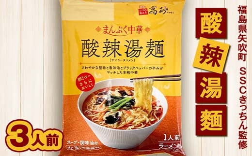 SSCきっちん監修 袋麺「まんぷく中華 酸辣湯麺」3食入り F6U-213