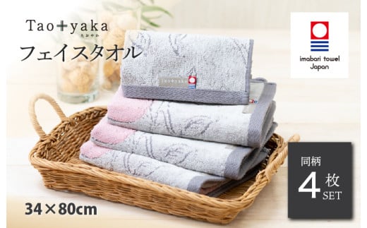 （今治タオルブランド認定品）Taoyaka フェイスタオル 4枚セット  （りんご） [I002920FT4GY] 今治タオル タオル 今治フェイスタオル ギフト ギフトセット お祝い 贈り物 日本製