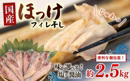 干物 真 ほっけ フィレ干し 塩 醤油 小分け パック 約 2.5kg セット 沼津 ホッケ 個包装 醤油干し 冷凍 人気 美味しい 厳選 晩酌 おかず 沼津市 静岡県