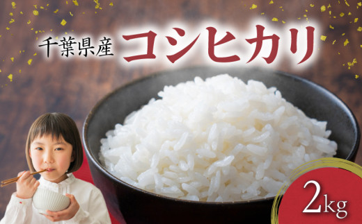 千葉県産 コシヒカリ 2kg 米 コメ 白米 お米 おこめ ご飯 ごはん 国産米 国産 お弁当 おにぎり 炊き込みご飯 肉 に合う 魚 に合う 食品 災害 防災 保存食 人気 おすすめ お取り寄せ ギフト 贈り物 贈答 プレゼント 小分け ブランド米 家庭用 送料無料 ふるさと納税 ふるさと納税米 ふるさと納税コメ 常温 10000 10000円 千葉県 銚子市 根本商店