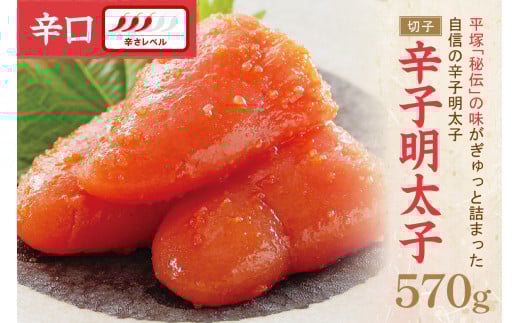 辛子明太子辛口（切子） 570g【077-0020】 1395430 - 福岡県中間市