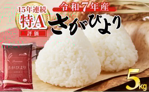 令和7年産 新米 さがびより 佐賀県産（精米）5kg 《2025年12月発送》
