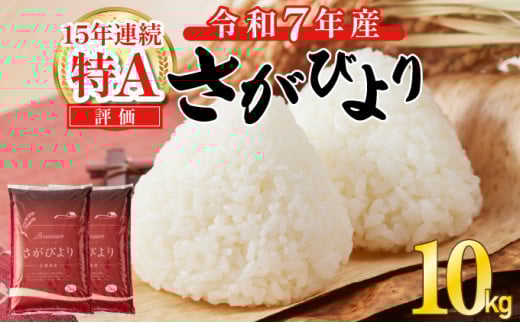 令和7年産 新米 さがびより 佐賀県産（精米）10kg 《2026年2月発送》