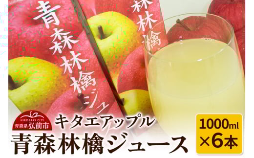 【25年10月発送】キタエアップル 青森林檎ジュース 1000ml×6本【レビューキャンペーン】