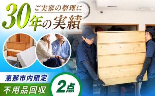 【恵那市内限定】 家族の笑顔便（2） / 不用品回収 遺品整理 生前整理 親孝行 実家 / 恵那市 / 松井急便 [AUFY002]
