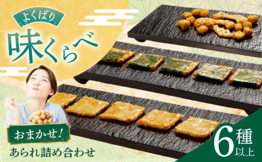 あられ6種詰め合わせ 【甘い系も、しお味系も】 おかき お菓子 おやつ 岐阜市 / 丸幸製菓 [ANGG003]