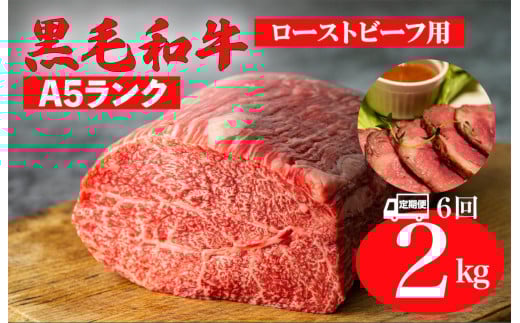 【定期便 6回】黒毛和牛 A5ランク モモブロック 2kg (1kg×2 ローストビーフ用ソース付) 和牛 冷蔵 冷蔵便 ブロック肉 牛肉 ビーフ かたまり 贅沢 極上 定期 6ヶ月 こだわり プレミアム 美味しい 赤身 脂身 2キロ ローストビーフ ステーキ 焼肉 BBQ 霜降り 2123708 - 奈良県河合町