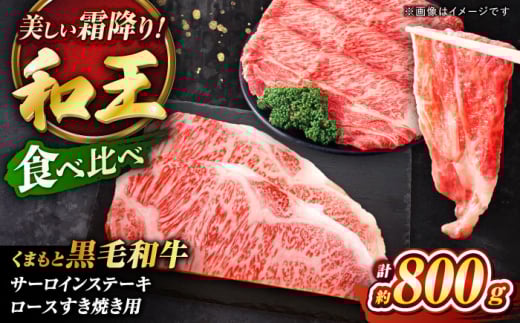 くまもと黒毛和牛 「和王」 サーロインステーキ ・ 「和王」 ロース すきやき用 食べ比べセット 計800g / 牛肉 和王 黒毛和牛 サーロイン ロース 熊本県 菊陽町 [菊池地域農業協同組合] [BHBQ006]