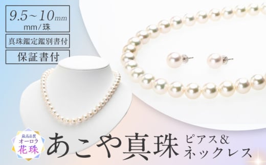 【オーロラ花珠真珠鑑定鑑別書付】　あこや真珠（9.5-10mm珠）ネックレス＆ピアスセット 長崎県/園田真珠 [42AAAY056]