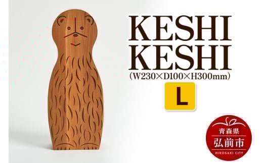 KESHI KESHI L（W230×D100×H300mm） 885608 - 青森県弘前市