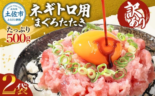 訳あり ネギトロ 1kｇ（500ｇ×2袋）まぐろたたき ねぎとろ ネギトロ丼 鮪 海鮮 丼もの 簡単 便利 おかず 冷凍 小分け お取り寄せグルメ 訳アリ ワケあり 手巻き寿司 ふるさと納税 9000円 高知 土佐市 返礼品