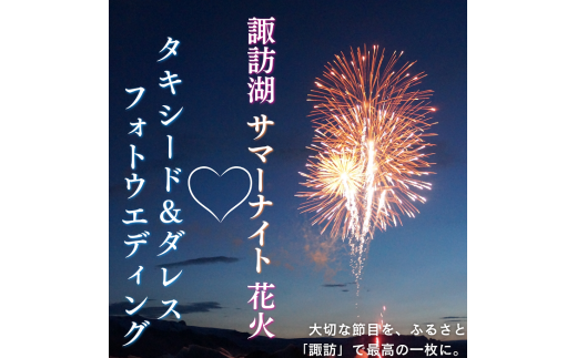 【2025年7月25日～2025年8月24日限定】諏訪湖花火をバックにドレス&タキシード 思い出フォトウエディング／株式会社ベルアンジュ フォトウェディング 写真 花火 花火大会 諏訪湖 体験 旅行 信州 長野県 諏訪市 諏訪 【100-06】 2107664 - 長野県諏訪市