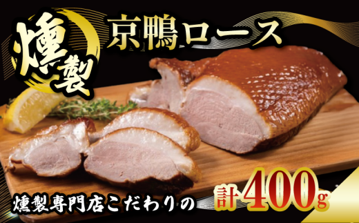 京鴨ロース 燻製 400g  鴨 肉 鴨肉 ロース 鴨ロース かも肉 薫製 おつまみ 晩酌 お酒のお供 国産合鴨 ジビエ ギフト プレゼント 冷凍 京都 城陽市