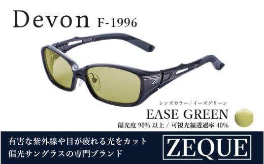 Zeque（ゼクー）偏光サングラス Devon（デヴォン）F-1996 ガンメタル / イーズグリーン - スポーツから日常まで、スタイリッシュに目を守る。
