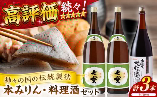 【お中元対象】料理の味が引き立つ！松江の味腕くらべセット 本みりん 料理酒 720ml×3本 島根県松江市/米田酒造株式会社 [ALDD001]｜みりん 料理酒 米田酒造 無添加 松江 まつえ 島根 しまね 味醂 調味料 こだわり 地元酒 日本酒 酒蔵