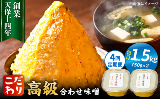 【全4回定期便】最高級 味噌醤油醸造元「日田醤油」 高級合せ味噌 2個セット 日田市 / 有限会社日田醤油　味噌 みそ 調味料[ARAJ007] 1490048 - 大分県日田市
