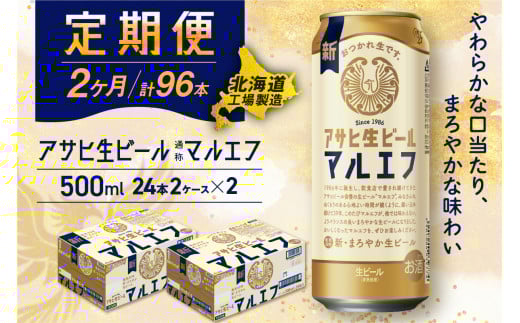 【定期便2ヶ月】アサヒ生ビール≪マルエフ≫＜500ml＞24缶 2ケース 北海道工場製造