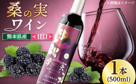 【お中元対象】桑の実 ワイン （甘口） 500ml×1本【株式会社 峯樹木園】 [AYBM003]