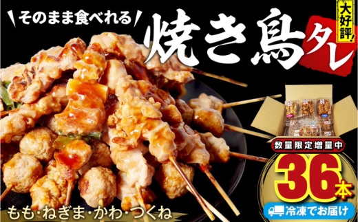 数量限定 焼き鳥 36本 4種セット タレ  国産 鶏肉 ねぎま もも つくね かわ  やきとり 焼鳥 とりにく チキン 肉 にく ねぎ  冷凍 小分け おつまみ おかず 当 惣菜 酒の肴 ビール ハイボール チューハイ 焼酎 日本酒 酒 アウトドア BBQ お取り寄せ グルメ 送料無料 徳島県 小松島市 株式会社とり信