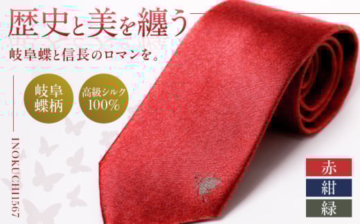 シルク ネクタイ (INOKUCHI1567 ) 岐阜蝶柄 赤色 ビジネス スーツ メンズ 岐阜市 / 皐月屋 [ANBR007]