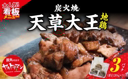 S081-002_天草大王炭火焼 360g(120g×3袋)