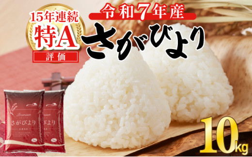 佐賀県吉野ヶ里産さがびより5キロ✕2袋 令和6年産 さがびより白米10kg(5kg×2袋) | 佐賀県吉野ヶ里町