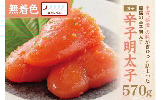 辛子明太子無着色『然』（切子） 570g【077-0024】 1395434 - 福岡県中間市