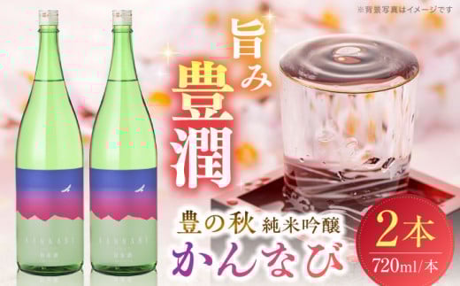 【お中元対象】出雲神話感じる 豊の秋 純米吟醸 かんなび 720ml×2本 島根県松江市/米田酒造株式会社[ALDD003]｜松江 まつえ 島根 しまね 日本酒 酒地 酒 酒蔵 蔵元 純米酒 大吟醸 生酒 家飲み 宅飲み 本醸造 吟醸酒