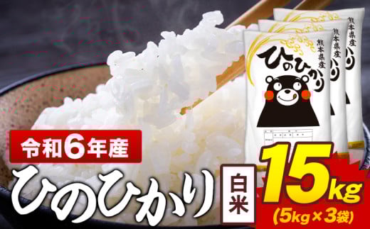 令和6年産 白米 米 ひのひかり 15kg《7-14日以内に出荷予定(土日祝除く)》熊本県 菊池市 国産 熊本県産 白米 精米 送料無料 ヒノヒカリ こめ お米 