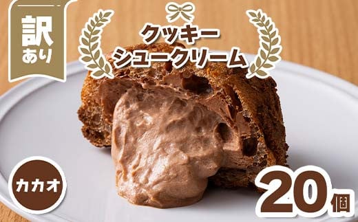 訳あり クッキーシュークリーム カカオ味 20個 ご家庭用 お菓子 洋菓子 小分け スイーツ F2Y-6186