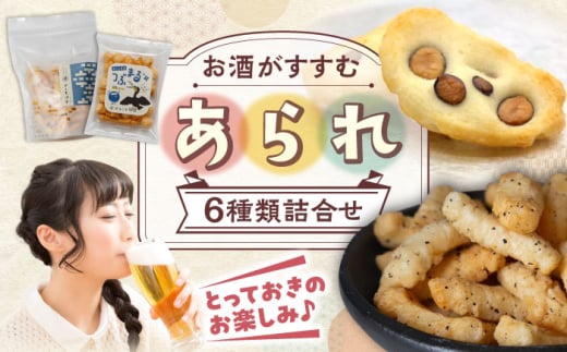 ＼厳選！お酒のつまみにも／ あられ6種詰め合わせ セット おかき お菓子 おやつ 岐阜市 / 丸幸製菓 [ANGG005]