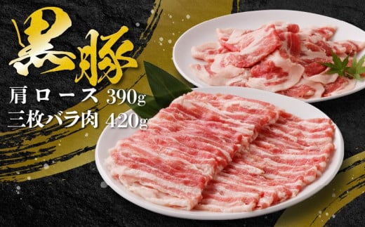 107-02 黒豚肩ロース・三枚バラ肉セット（しゃぶしゃぶ用） 274649 - 鹿児島県南九州市