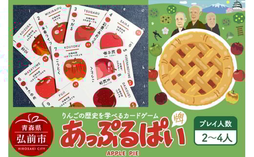 【りんごの歴史を学べるカードゲーム】 あっぷるぱい（牌）