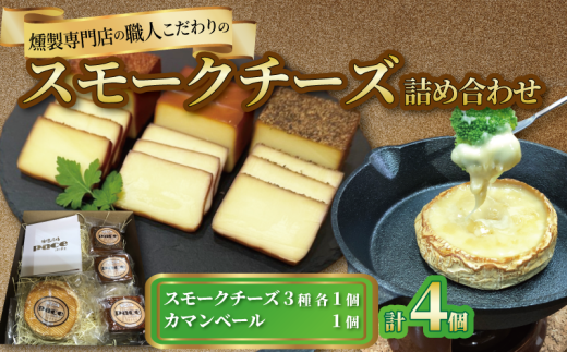 スモークチーズ 詰め合わせ 計4個 燻製 薫製 チーズ スモーク カマンベール カマンベールチーズ チーズフォンデュ お酒のお供 セット 詰合せ プレゼント 京都 城陽市