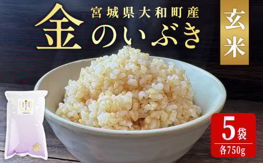 玄米 金のいぶき 自宅用 合計3,750g (750g×5袋) 小分け お米 おこめ 米 コメ 玄米 ご飯 ごはん おにぎり お弁当【赤間農業開発株式会社】ta311 690444 - 宮城県大和町