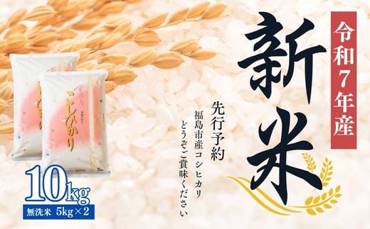 No.2499大文字屋米穀店【令和7年産新米　先行予約】コシヒカリ精米（無洗米）1等米 10kg 618291 - 福島県福島市