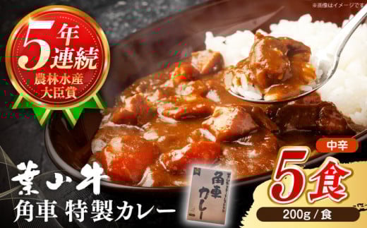 【お中元対象】カレー【葉山牛】　レトルト 葉山牛入り角車カレー 1人前 200g × 5パック ／ カレー かれー レトルトカレー ビーフカレー レトルト 惣菜 葉山牛 牛肉 黒毛和牛 神奈川県 特産品【葉山牛ステーキレストラン 角車】 [ASBD011]
