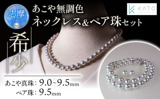 真珠 アクセサリー ネックレス ピアス or イヤリング セット パール 9mm ~ 9.5mm アコヤ真珠 グレー ジュエリー 鑑別書 希少 大粒 大珠 三重県 伊勢 志摩 伊勢志摩産 パール あこや真珠 冠婚葬祭 結婚式 ダイヤ ダイヤモンド / あこや無調色グレー真珠ネックレス・ペア珠セット