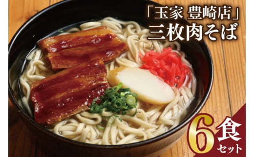「玉家 豊崎店」の三枚肉そば6食セット｜沖縄そば そば 沖縄 おきなわ 麺 麺類 三枚肉 セット 玉家豊崎店 沖縄県 豊見城市 人気 送料無料(AA016) 2123716 - 沖縄県豊見城市