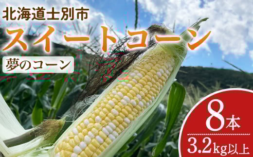 【A7102】＜期間限定＞天塩川源流スイートコーン 夢のコーン (8本)【2025年8月中旬より順次発送】北海道産 北海道 士別市 とうもろこし トウモロコシ とうきび コーン 野菜 産地直送 【三栄アグリ】 1248016 - 北海道士別市