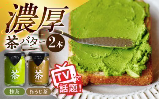 ちわたや茶バター2本セット 抹茶 ほうじ茶 各1本 / バター そのぎ茶 焙じ茶 / 大村市 / ちわたや [ACCC001]