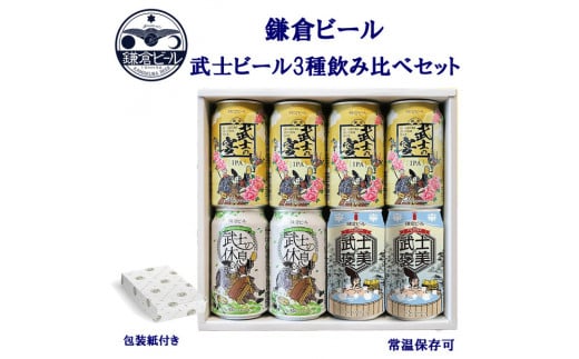 鎌倉ビール醸造「鎌倉武士ビール3種飲み比べ8本入り」 2131457 - 神奈川県鎌倉市
