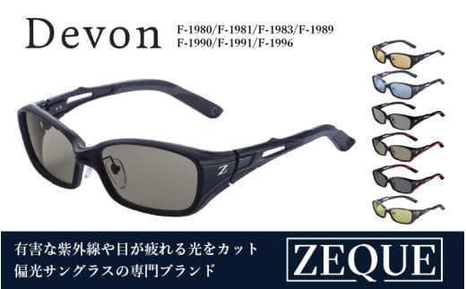 Zeque(ゼクー)偏光サングラス Devon(デヴォン) - スポーツから日常まで、スタイリッシュに目を守る。