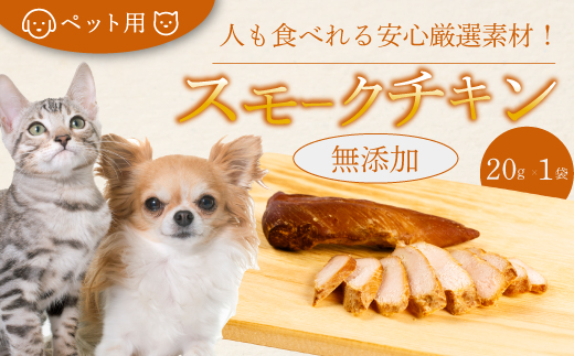 獣医師が自ら育てた鶏で作る 安心・安全 ペット用 無添加スモークチキン 20g×1個 鶏肉 ささみ ササミ  燻製 くんせい ジャーキー 024005